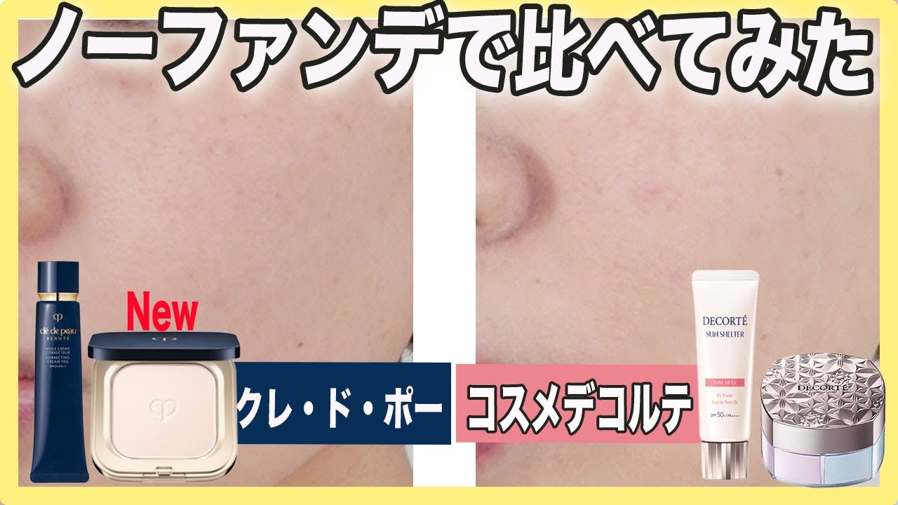 クレド下地 コスデコパウダー Which popular department store cosmetics should you buy? A