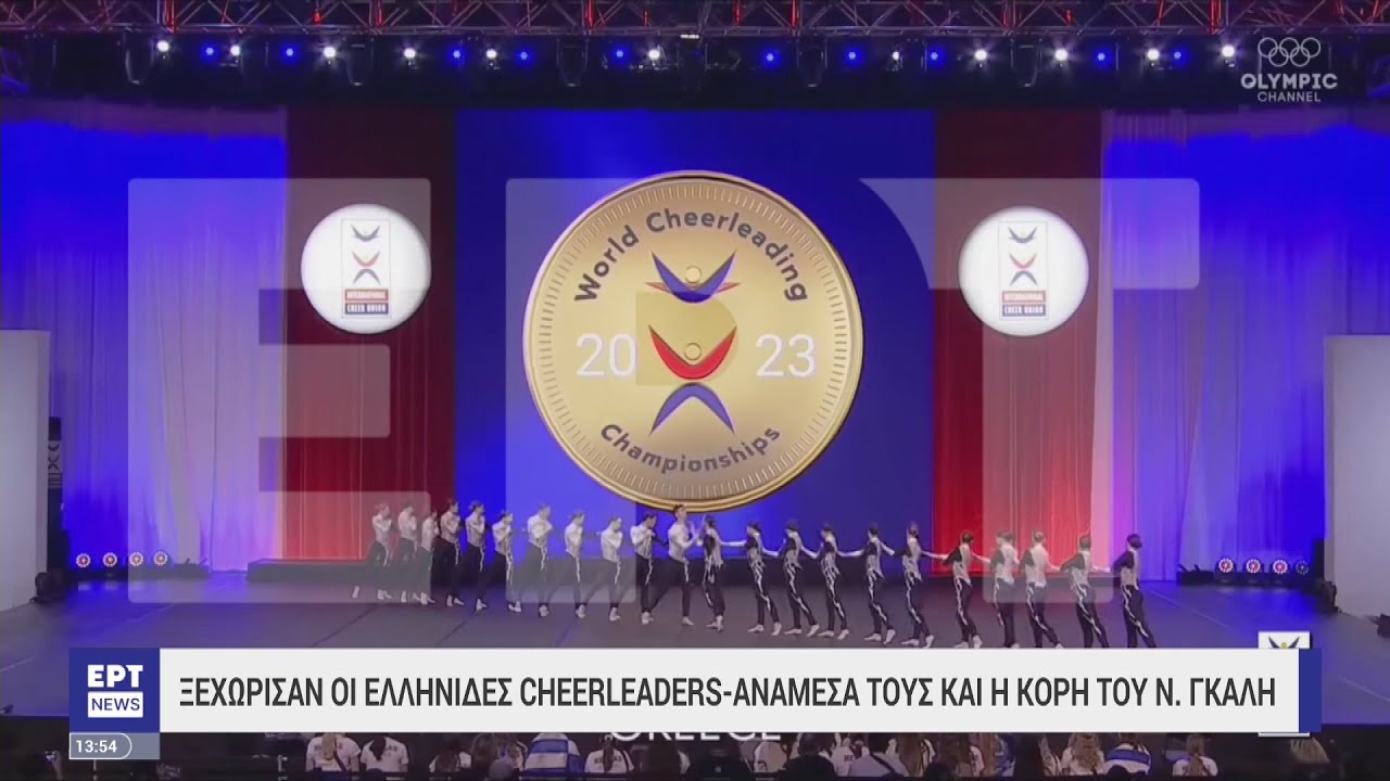 Ξεχώρισαν οι ελληνίδες cheerleaders | 27/04/2023 | ΕΡΤ