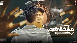 مشكلتى انى طيب   من كثر ثقتى فيكى   بطلت اكون جدع   حمو الطيخا        توزيع ماندو العالمى - اسمعها