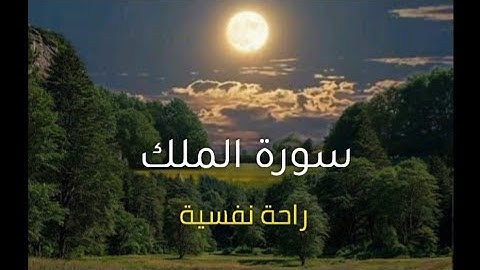سورة الملك/محمد اللحيدان