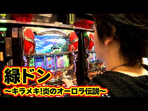 パチスロ実機　緑ドン キラメキ！炎のオーロラ伝説 パチスロ実機配信】緑ドン～キラメキ!炎のオーロラ伝説～【設定6