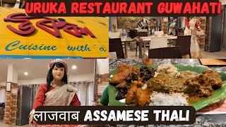 Assam की famous thali ☺| Uruka restaurant guwahati #Assamesefood #food #viralfood