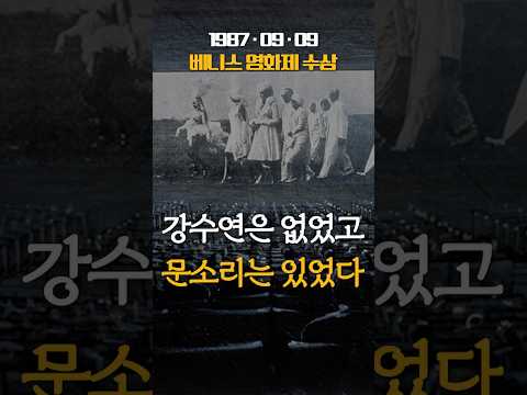 한국 영화 최초 베니스 영화제 수상, 그런데 그 자리에 강수연은 없었습니다