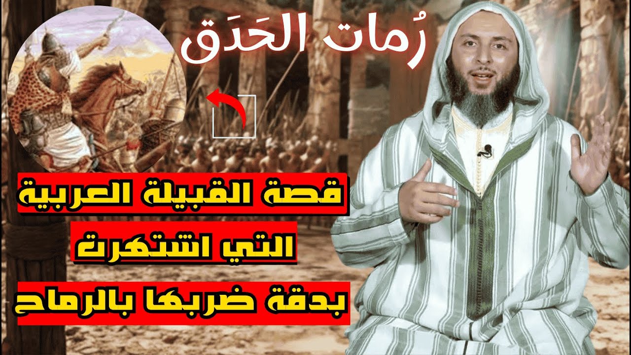 قصة رمات الحدق المشهورين عند العرب I الشيخ سعيد الكملي