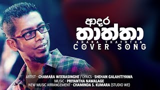 Thaththa Chamara New Song - Chamara Weerasinghe Chamara Weerasinghe - Diviyama Wage