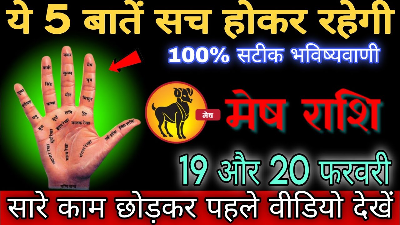 मेष राशि वालो 19 और 20 फरवरी 2026 ये 5 बातें सच होकर रहेगी सारे काम छोड़कर पहले वीडियो देखो। Mesh 