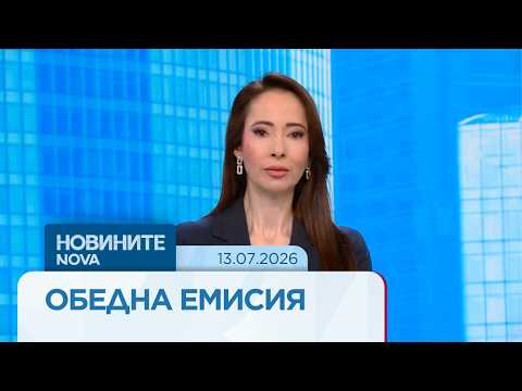 Новините на NOVA | Обедна емисия | 13 юли 2026