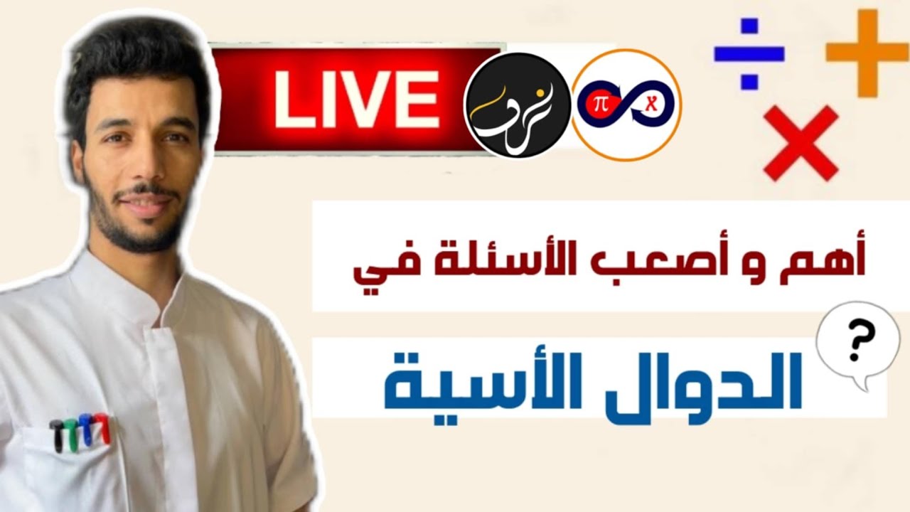 حصة تفاعلية حول جواب 7 أسئلة صعبة في الدوال