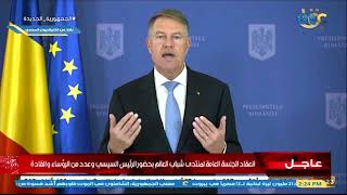 كلمة السيد رئيس رومانيا كلاوس يوهانيس للرئيس السيسي ومنتدى شباب العالم