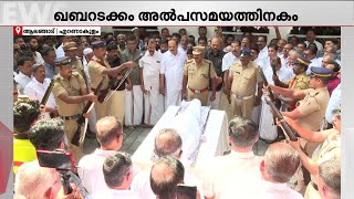 അനതരചച വ.ക. ഇബരഹ കഞഞനറ ഖബറടകക ഉടന V K Ibrahim Kunju