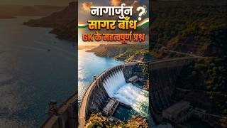 🌊 नागार्जुन सागर बाँध❓ GK के महत्वपूर्ण प्रश्न🇮🇳 Amazing Facts #shorts #viral #trending #gkfacts
