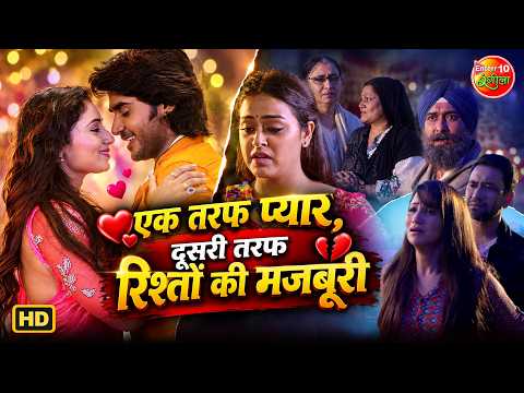 एक तरफ प्यार, दूसरी तरफ रिश्तों की मजबूरी | Bhojpuri Romantic & Emotional Movie Scenes Compilation