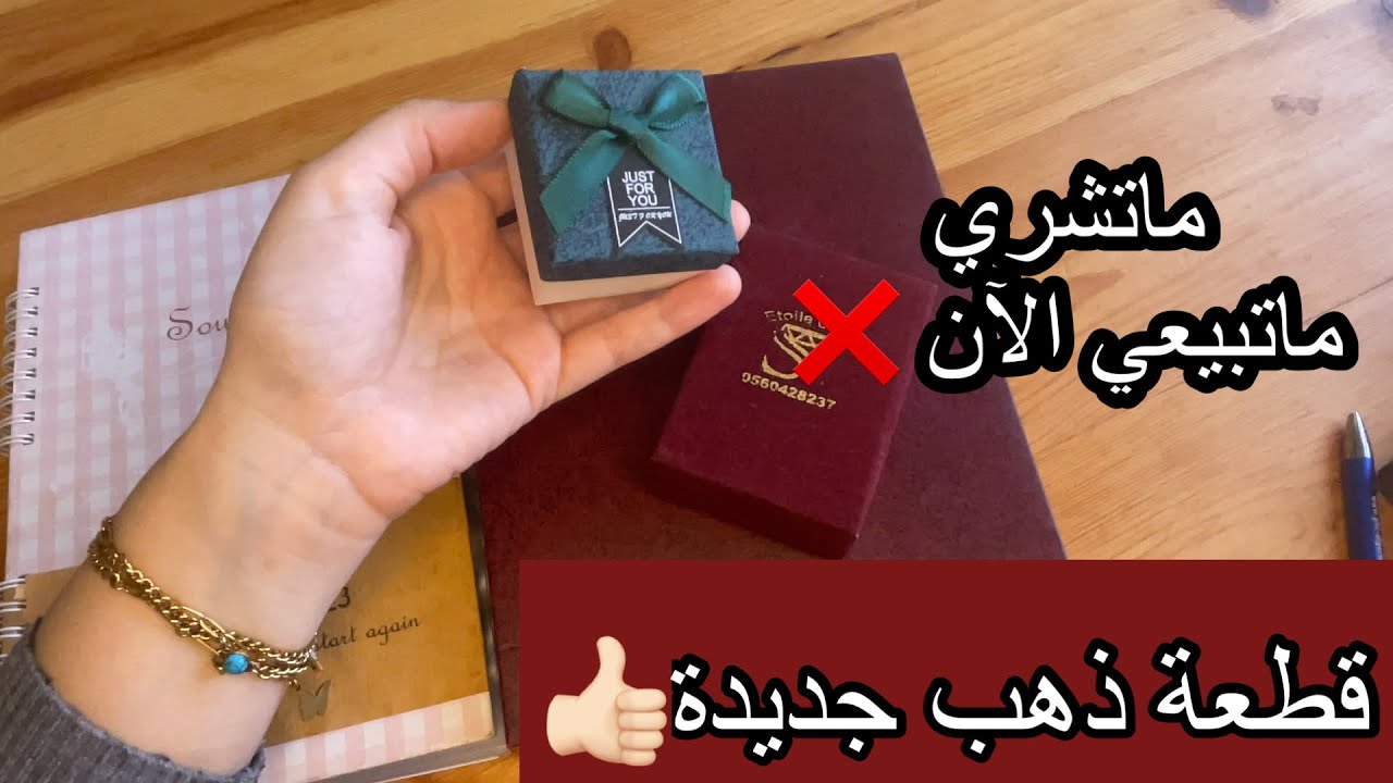 ماتشري ذهب ماتبيعي الآن❌زدت شريت قطعة كيما نصحتوني خياتي♥️