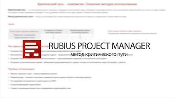 Система управления проектами Rubius Project Manager: метод критического пути