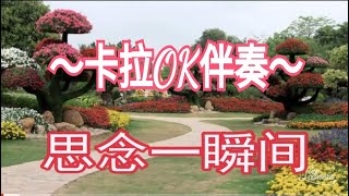 Miniatura de "思念一瞬间 ～卡拉OK伴奏～ Sīniàn yī shùnjiān, Karaoke"