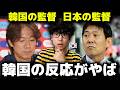 韓国のW杯敗退で脅迫までされる監督、韓国で賞賛される日本代表の監督…韓国の反応を韓国人が全部教えます