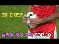 당신이 몰랐을 놀라운 축구 규칙 TOP 10