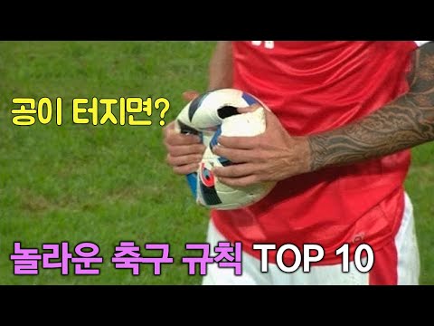 당신이 몰랐을 놀라운 축구 규칙 TOP 10