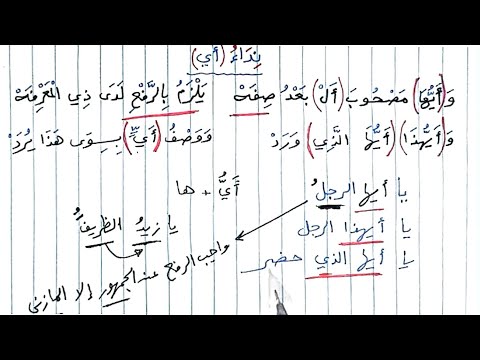 شرح ألفية ابن مالك 204 نداء أي واسم الإشارة