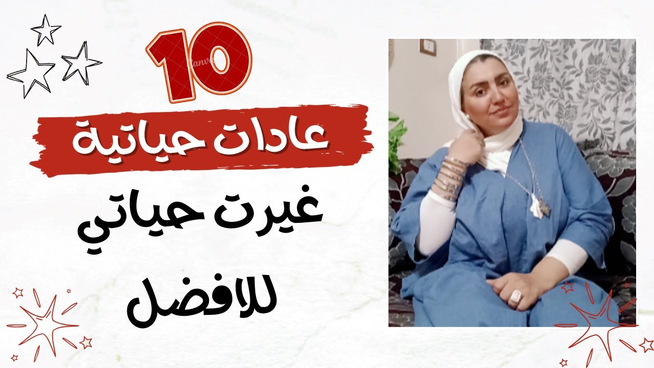 10 عادات حياتية غيرت حياتي