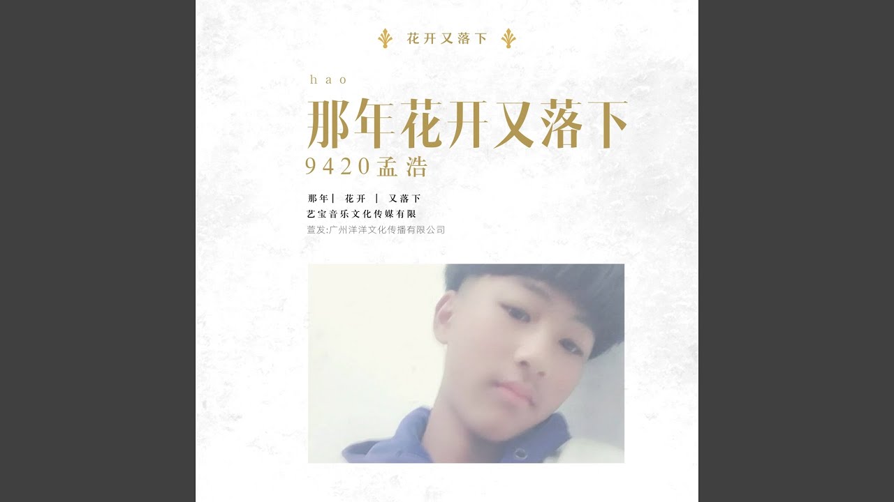 在 YouTube 上观看 那年花开又落下 (伴奏)