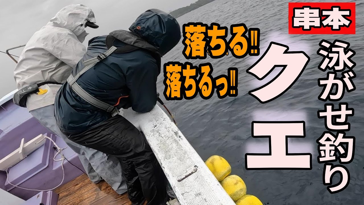 《和歌山・闘龍丸》クエ活き餌泳がせ釣り　串本の熱い熱い大物狙い　2024 5 19クエ船釣り　クエ釣り