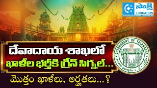 Download Lagu Endowments Department Recruitment 2025 | Total Vacancies \u0026 Qualifications Explained #sakshieducation MP3