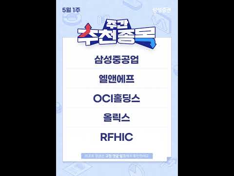 주간 추천 종목 10선 (5월 1주) #삼성전자 #SK하이닉스 #삼성전기 #삼성SDI #LSELECTRIC #삼성중공업 #엘앤에프 #OCI홀딩스 #올릭스 #RFHIC