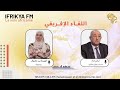 اللقاء الإفريقي | الذكرى المزدوجة لهجومات الشمال القسنطيني ومؤتمر الصومام