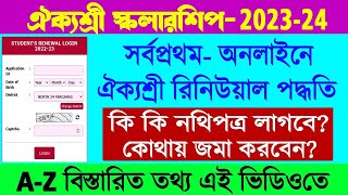 Aikyashree Renewal Application 2022-23 || Aikyashree Scholarship Renewal Online || Bangla Shiksha ID