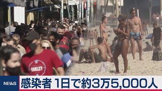 ブラジルで過去最多新規感染者34,918人