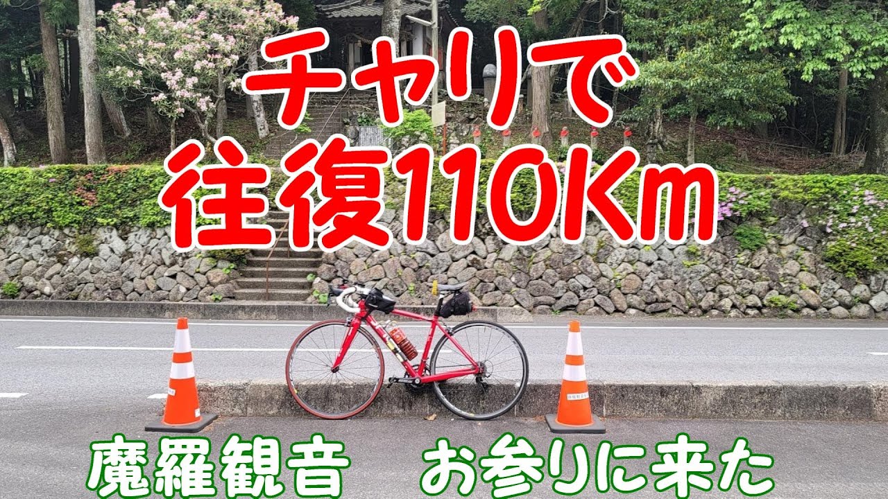 【ライブ】往復110Km.チャリで魔羅観音まで来た