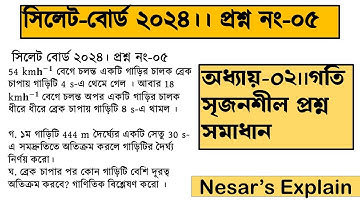 সিলেট বোর্ড ২০২৪ || এসএসসি পদার্থবিজ্ঞান অধ্যায়-২: গতি || সৃজনশীল প্রশ্ন সমাধান | Nesar
