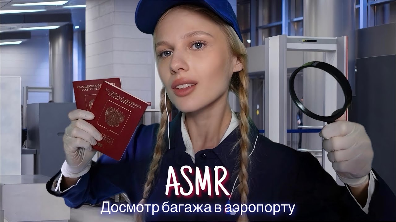 АСМР |👮🏼ДОСМОТР БАГАЖА В АЭРОПОРТУ🔎| 😴 ШЕПОТ 🤫👄