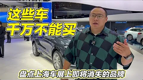 2023上海車展，這些車型真不值得買！這些車企可能很快就倒閉了 - 天天要聞