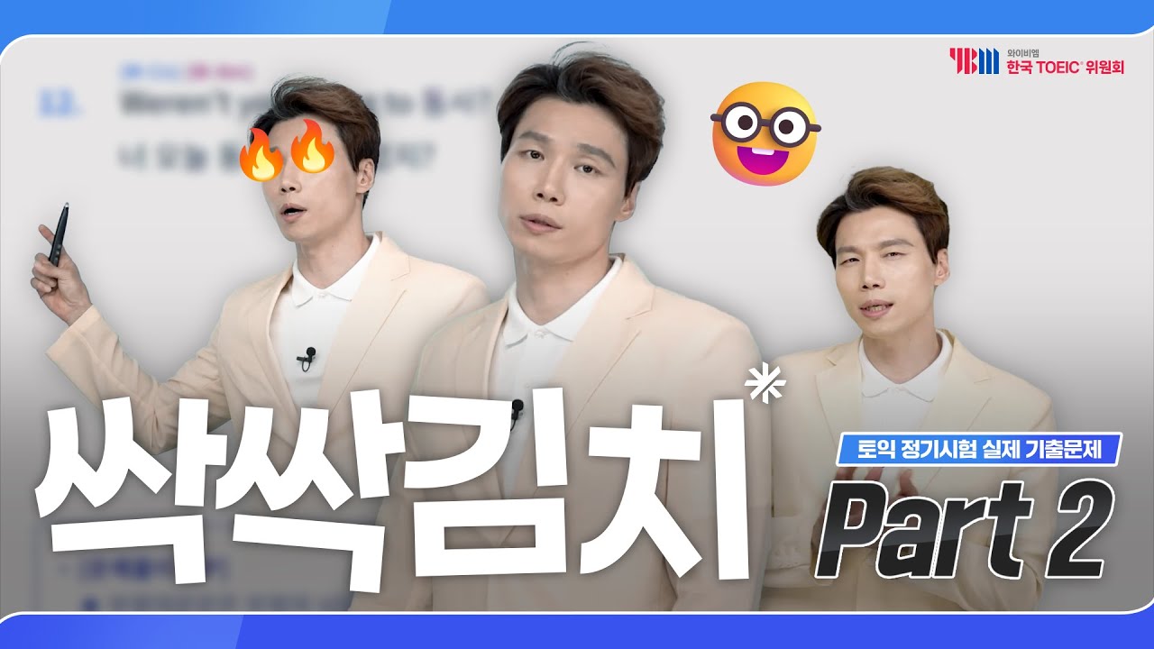 2025년 상반기 TOEIC 정기시험 실제 기출문제 Part 2 (feat. 두남자토익)