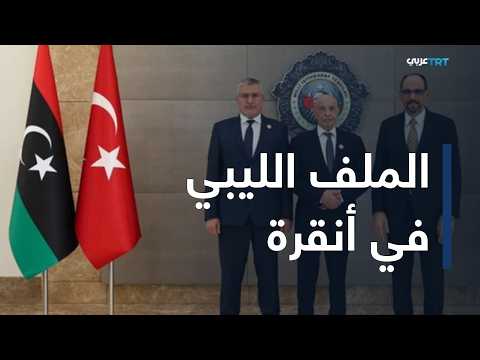 ولنا وقفة | رئيسا مجلسي النواب والدولة الليبيان يؤكدان من أنقرة التمسك بالدستور وإنهاء الانقسام