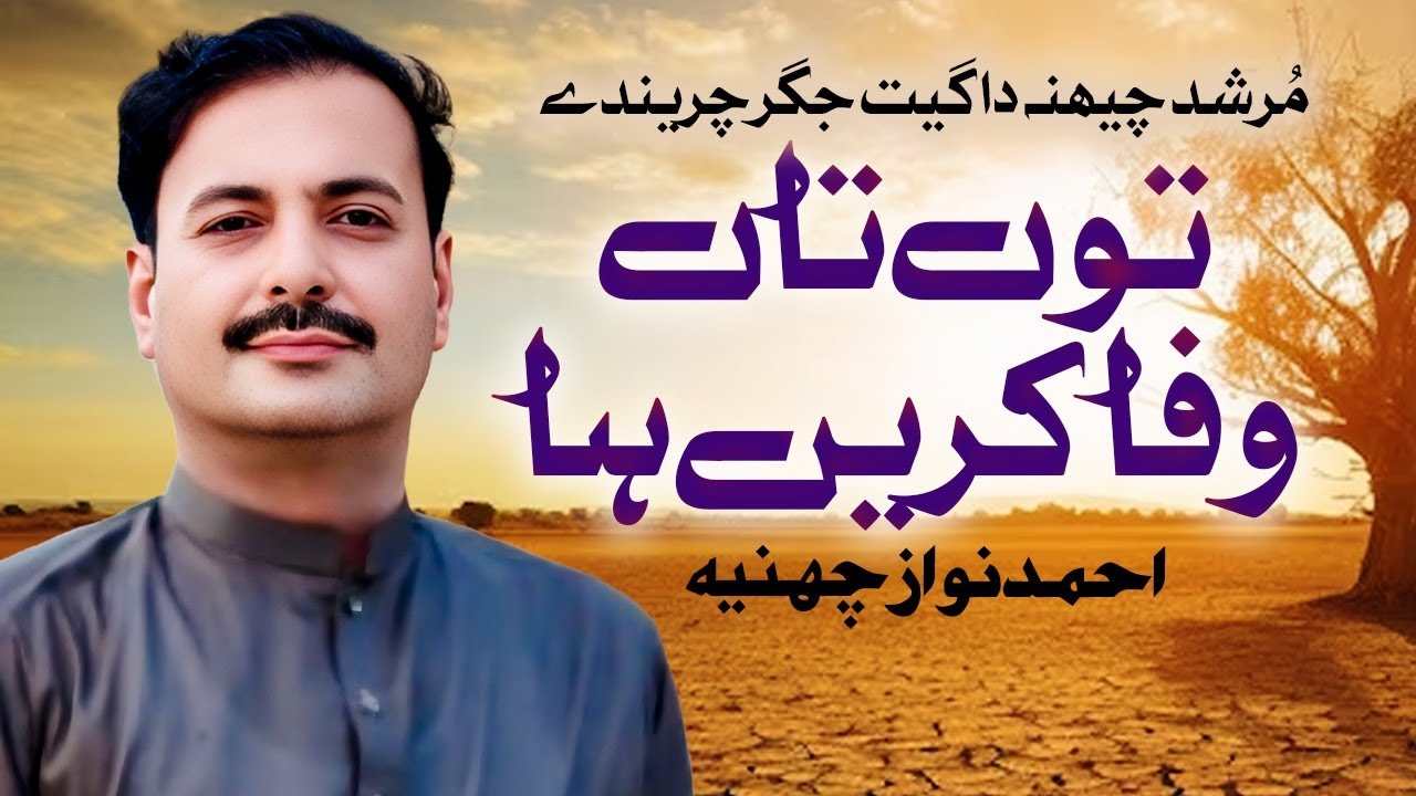 Ton Tan Wafa Karen Haa Zindagi Tan Bewafa Hey | Ahmad Nawaz Cheena | Original Video