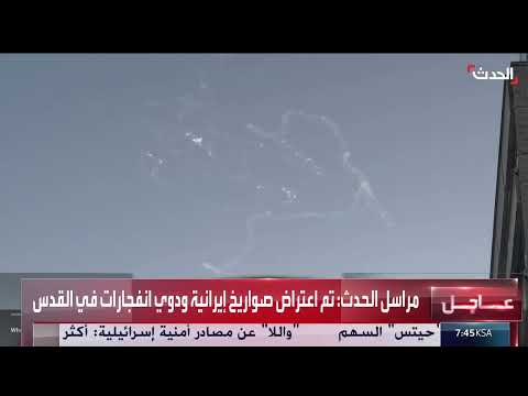 اعتراض صواريخ إيرانية فوق القدس وتل أبيب