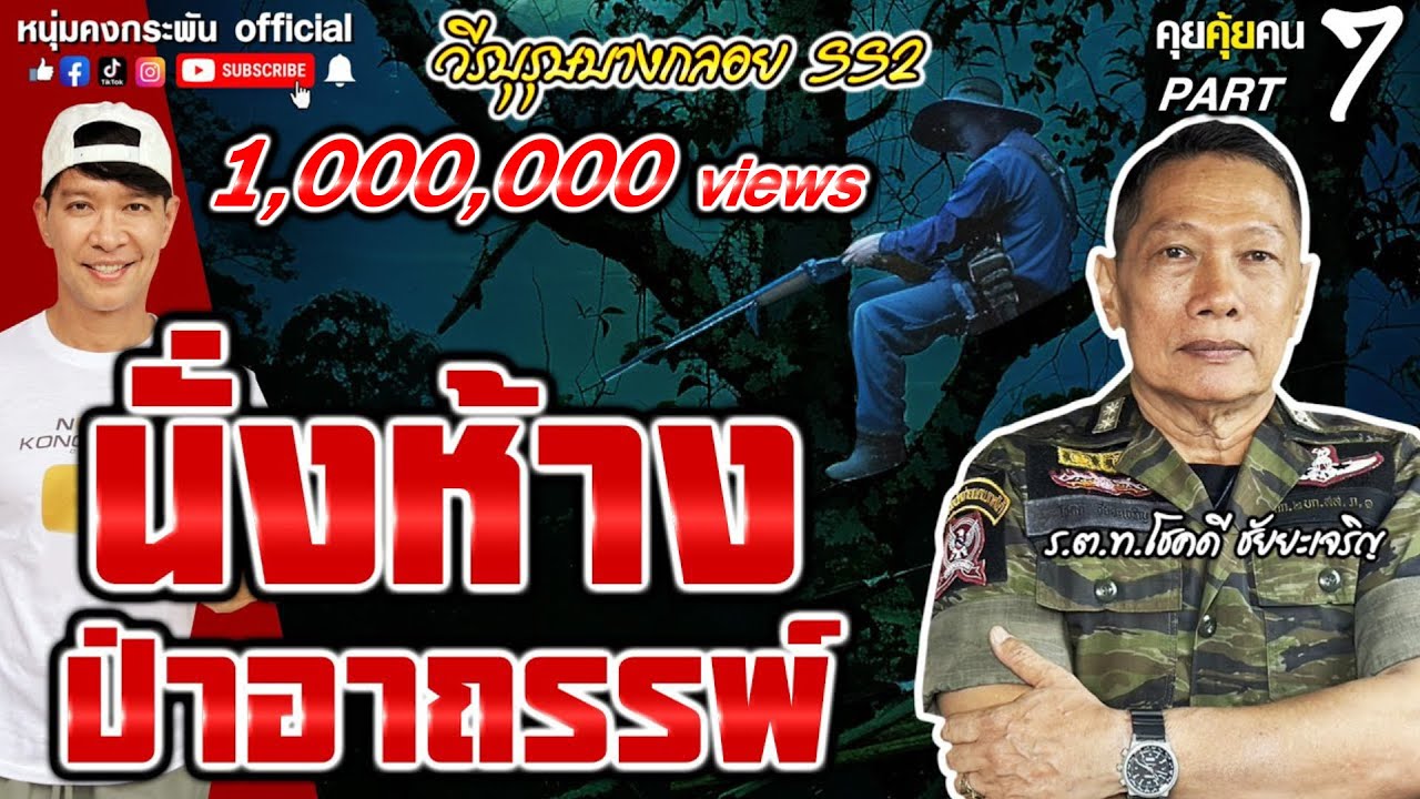 คุยคุ้ยคน | โชคดี ชัยยะเจริญ ตำรวจนักรบ Season2 | นั่งห้างป่าอาถรรพ์ EP.7