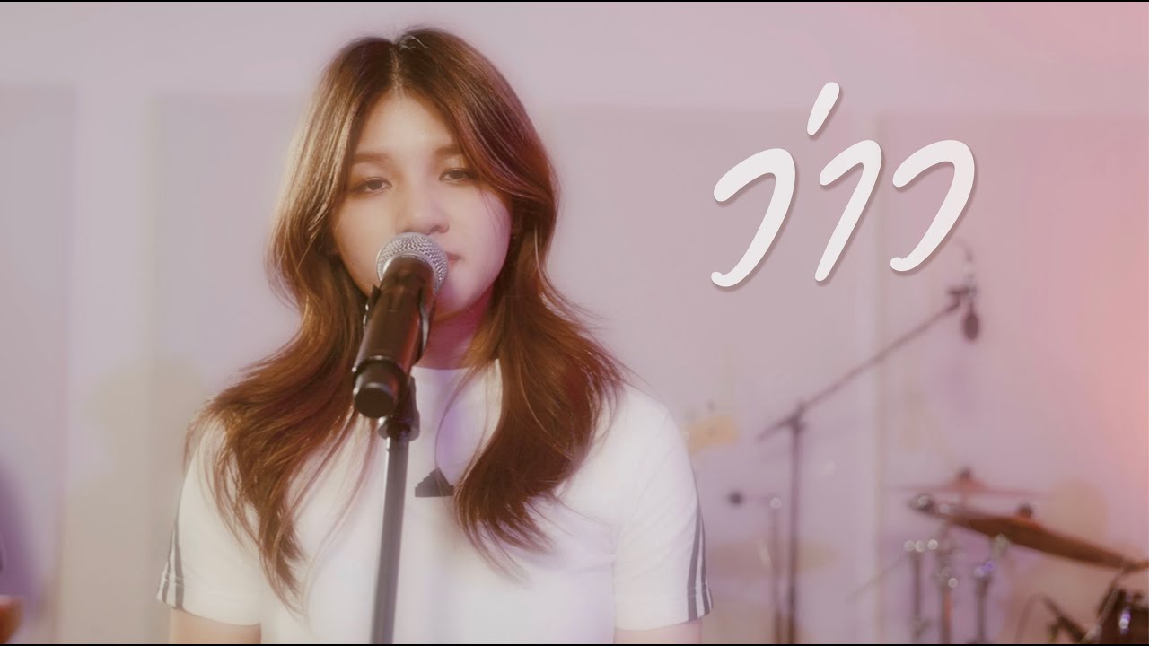 ว่าว cover by Inkkrongkwan x ขยี้เเบนด์