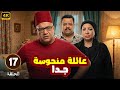 الحلقة 17 من المسلسل الكوميدي عـائـلـة مـنـحـوسـة جـدا بطولة بيومي فؤاد و مصطفي غريب و انتصار