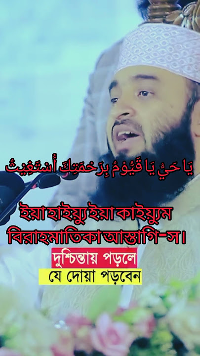 ইয়া হাইয়্যু ইয়া কাইয়্যুম বিরাহমাতিকা আস্তাগি-স। Mizanur Rahman Azhari