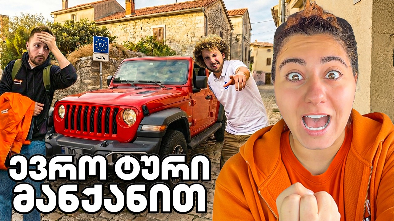 ევრო ტური მანქანით?! 🫨 (ნაწილი I)