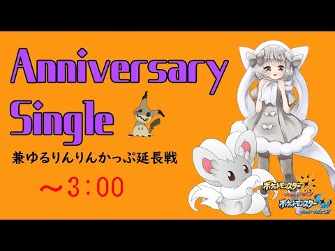 【ポケモンUSUM】ゆるりん放送～AnniversarySingle兼ゆるりんりんかっぷ延長戦深夜～【初見さん、初心者さん歓迎】
