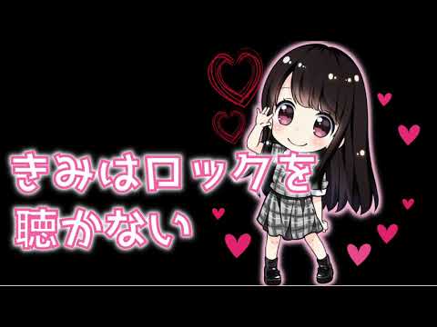 君はロックを聴かない/あいみょん