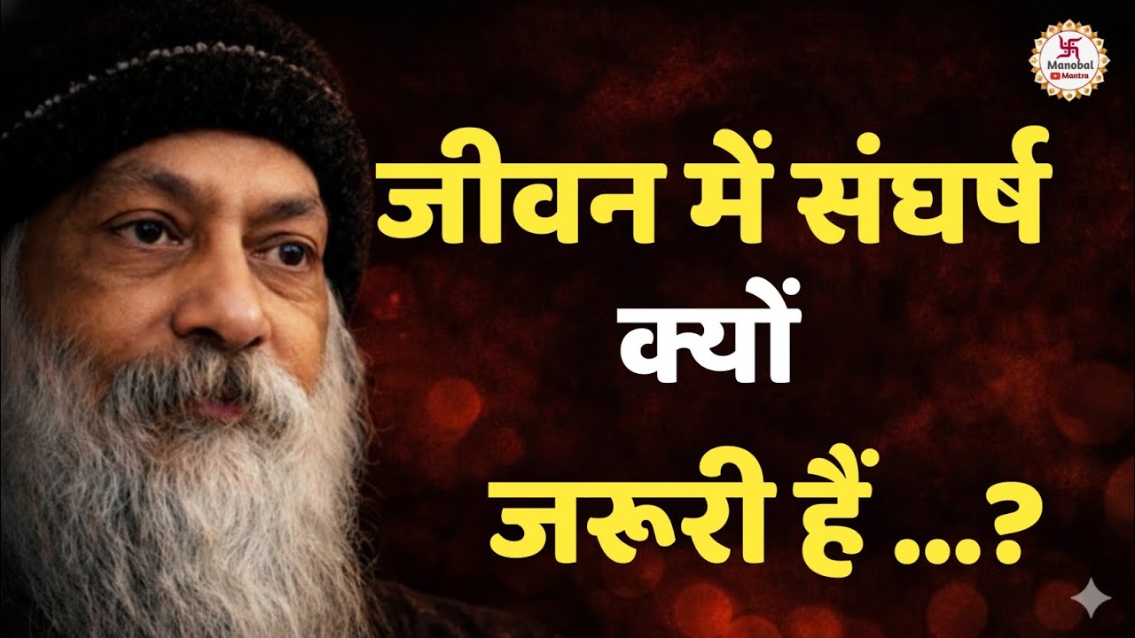 OSHO-जीवन में संघर्ष क्यों जरूरी हैं l osho motivation speech in Hindi Osho motivationa।#osho