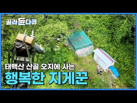 산골짜기 <strong>오지에서</strong> 홀로 행복하게 살아가는 자연인│한국기행│#골라듄다큐