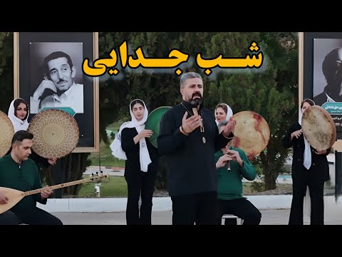 شب جدایی با صدای مختار زندی شعر فخرالدین عراقی     