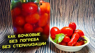 Соленые помидоры, как в бочке. Без стерилизации, погреба и холодильника. Лучший рецепт для квартир